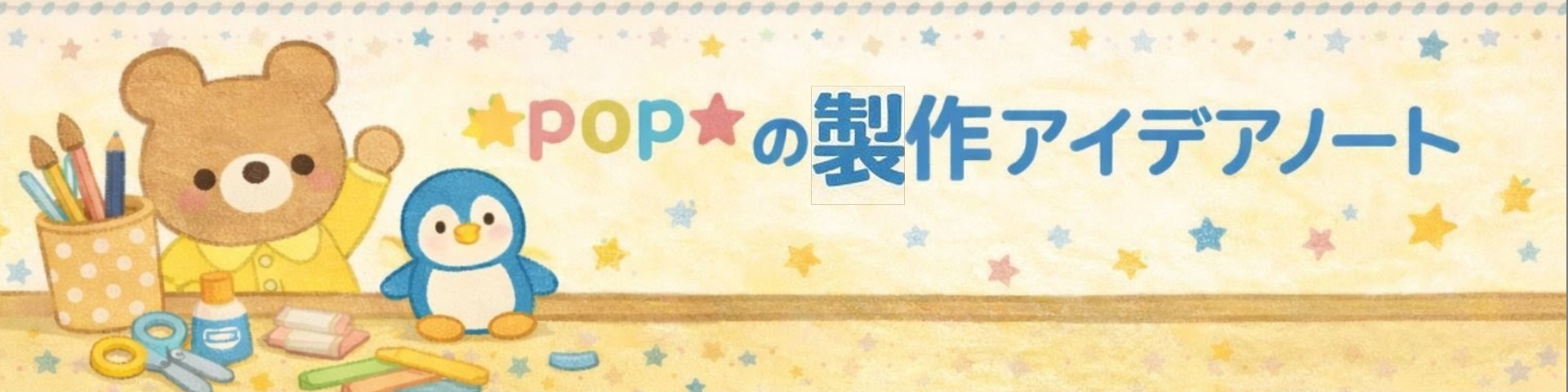 ＊pop＊の製作アイデアノート